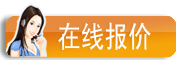 在线报价
