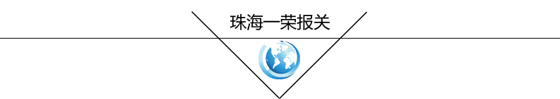 珠海一荣报关